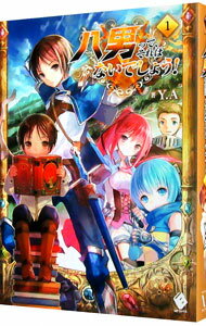 【中古】八男って、それはないでしょう！ 1/ Y．A．