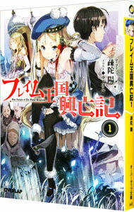 【中古】フレイム王国興亡記 1/ 疎陀陽