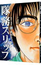 【中古】隊務スリップ 1/ 新田たつお
