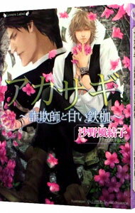 【中古】アカサギ / 沙野風結子 ボーイズラブ小説