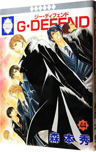 G・DEFEND 44/ 森本秀 ボーイズラブコミック