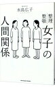 【中古】女子の人間関係 / 水島広子