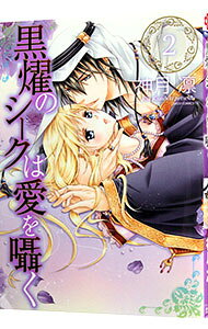 Shueisha Young You C - 【中古】【全品10倍！5/10限定】黒燿のシークは愛を囁く 2/ 神月凛