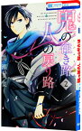 【中古】鬼の往き路　人の戻り路 2/ 川瀬夏菜