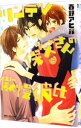 【中古】ツンデレ保父さんの傲慢彼氏 / 春野アヒル ボーイズラブコミック