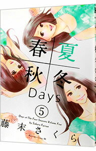 【中古】春夏秋冬Days 5/ 藤末さくら