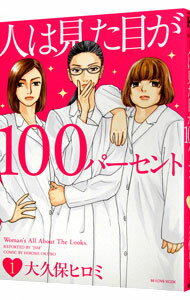【中古】人は見た目が100パーセント 1/ 大久保ヒロミ