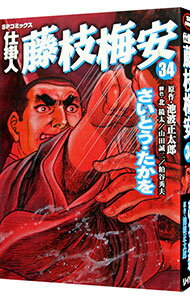 【中古】仕掛人・藤枝梅安 34/ さいとうたかを