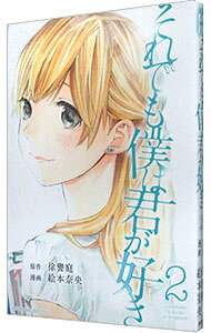 【中古】それでも僕は君が好き 2/ 絵本奈央