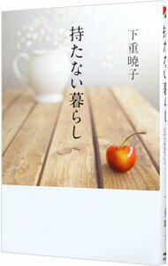 【中古】持たない暮らし / 下重暁子
