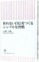 【中古】折れない自信をつくるシンプルな習慣 / 心屋仁之助