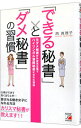 &nbsp;&nbsp;&nbsp; 「できる秘書」と「ダメ秘書」の習慣 単行本 の詳細 できる秘書は「24時間以内に」メールを返信し、ビジネス誌を買い、低めのトーンで話す…。仕事ができて気配り上手な「できる秘書」の仕事術を、カリスマ秘書が伝授する。 カテゴリ: 中古本 ジャンル: ビジネス 企業・経営 出版社: 明日香出版社 レーベル: 作者: 西真理子（1966−） カナ: デキルヒショトダメヒショノシュウカン / ニシマリコ サイズ: 単行本 ISBN: 4756916938 発売日: 2014/04/01 関連商品リンク : 西真理子（1966−） 明日香出版社