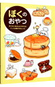【中古】ぼくのおやつ−おうちにあるもので作れるパンとお菓子56レシピ / ぼく