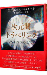 【中古】次元間トラベリング / FUMITO (新書)