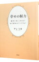 【中古】幸せの握力 / アンミカ