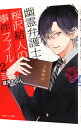 【中古】幽霊弁護士・桜沢結人の事件ファイル 2/ 望月もらん