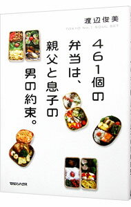 【中古】461個の弁当は、親父と息子の男の約束。 / 渡辺俊美 (単行本)