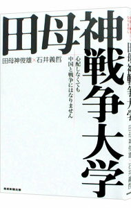 【中古】田母神戦争大学 / 田母神俊