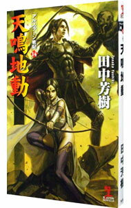 【中古】天鳴地動　アルスラーン戦記(14) / 田中芳樹 (新書)