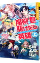 【中古】ソード・ワールド2.0リプレイ−魔剣の島の駆けだし英雄(ルーキーズ)− 上/ 藤澤さなえ/グループSNE