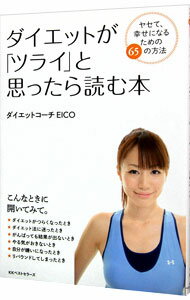 【中古】ダイエットが「ツライ」と思ったら読む本 / EICO