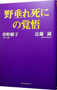 【中古】野垂れ死にの覚悟 / 曽野綾子 (新書)