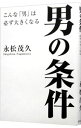 【中古】男の条件 / 永松茂久(3)