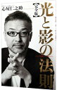 【中古】光と影の法則 / 心屋仁之助