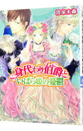 【中古】身代わり伯爵といばら姫の憂鬱　【短編集】　（身代わり伯爵シリーズ23） / 清家未森