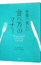 【中古】世界一美しい食べ方のマナー / 小倉朋子