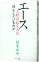 【中古】エースと呼ばれる人は何をしているのか / 夏まゆみ(3)