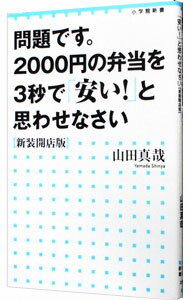 【中古】問題です。2000円の弁当を3秒で「安い！」と思わせなさい / 山田真哉