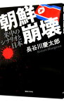 【中古】朝鮮崩壊 / 長谷川慶太郎