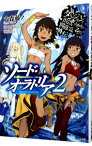 【中古】ダンジョンに出会いを求めるのは間違っているだろうか外伝　ソード・オラトリア 2/ 大森藤ノ