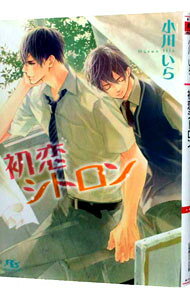 【中古】初恋シトロン / 小川いら ボーイズラブ小説 (文庫)