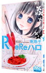 【中古】ReReハロ 4/ 南塔子