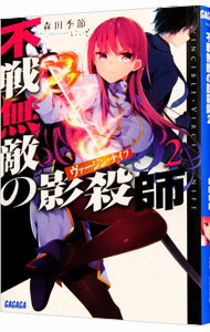 【中古】不戦無敵の影殺師（ヴァージン・ナイフ） 2/ 森田季節