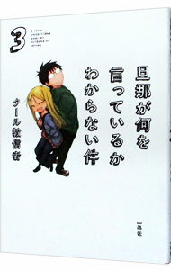 【中古】旦那が何を言っているかわからない件 3/ クール教信者
