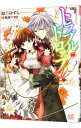 【中古】トラブル・ドロップ!(2)−王子様、拾いました− / 如月ゆすら