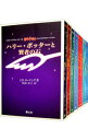【中古】ハリー・ポッター <携帯版、全10巻セット> / J・K・ローリング(書籍セット)