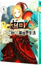 【中古】Re:ゼロから始める異世界生活 4/ 長月達平