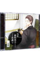 【中古】当世着物男子恋綴り-薫編- / 柏木誉