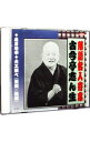 【中古】落語名人寄席 古今亭志ん生 / 古今亭志ん生