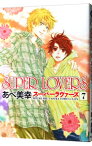 【中古】SUPER　LOVERS 7/ あべ美幸 ボーイズラブコミック