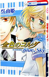 【中古】金色のコルダ　Blue♪Sky 2/ 呉由姫