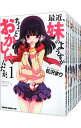 【中古】最近、妹のようすがちょっとおかしいんだが。 <全11巻セット> / 松沢まり(コミックセット)