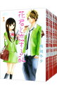【中古】花君と恋する私 <1−10巻セット> / 熊岡冬夕(コミックセット)