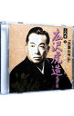 【中古】二代目 広沢虎造 大全集8 「次郎長外伝」 / 二代目広沢虎造