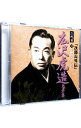 【中古】二代目 広沢虎造 大全集10 「次郎長外伝」 / 二代目広沢虎造