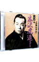 【中古】二代目 広沢虎造 大全集13 「次郎長外伝」 / 二代目広沢虎造